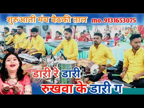 डारी रे डारी रुखवा के डारी ग ।। DARI RE DARI RUKHWA KE DARI G ।। अलकाचंद्राकर गीत मंच बैठकी ताल ।।