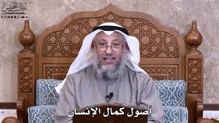 1- أصول كمال الإنسان - عثمان الخميس