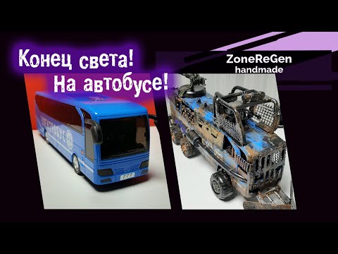 Конец света. На автобусе! Самоделка из игрушечной модели