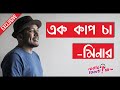 Ek Cup Cha || এক কাপ চা || Minar Rahman || Lyric Video
