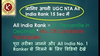 15 sec में जानिये अपनी NTA/UGC NET All India Rank और मिलिये No.1 Ranker शुभम वैश्य से- Kanad Academy
