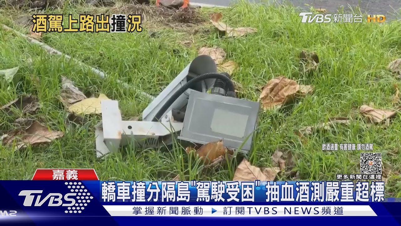 喝茫！轎車失控撞分隔島「駕駛困車內」　抽血酒測逼近0.8