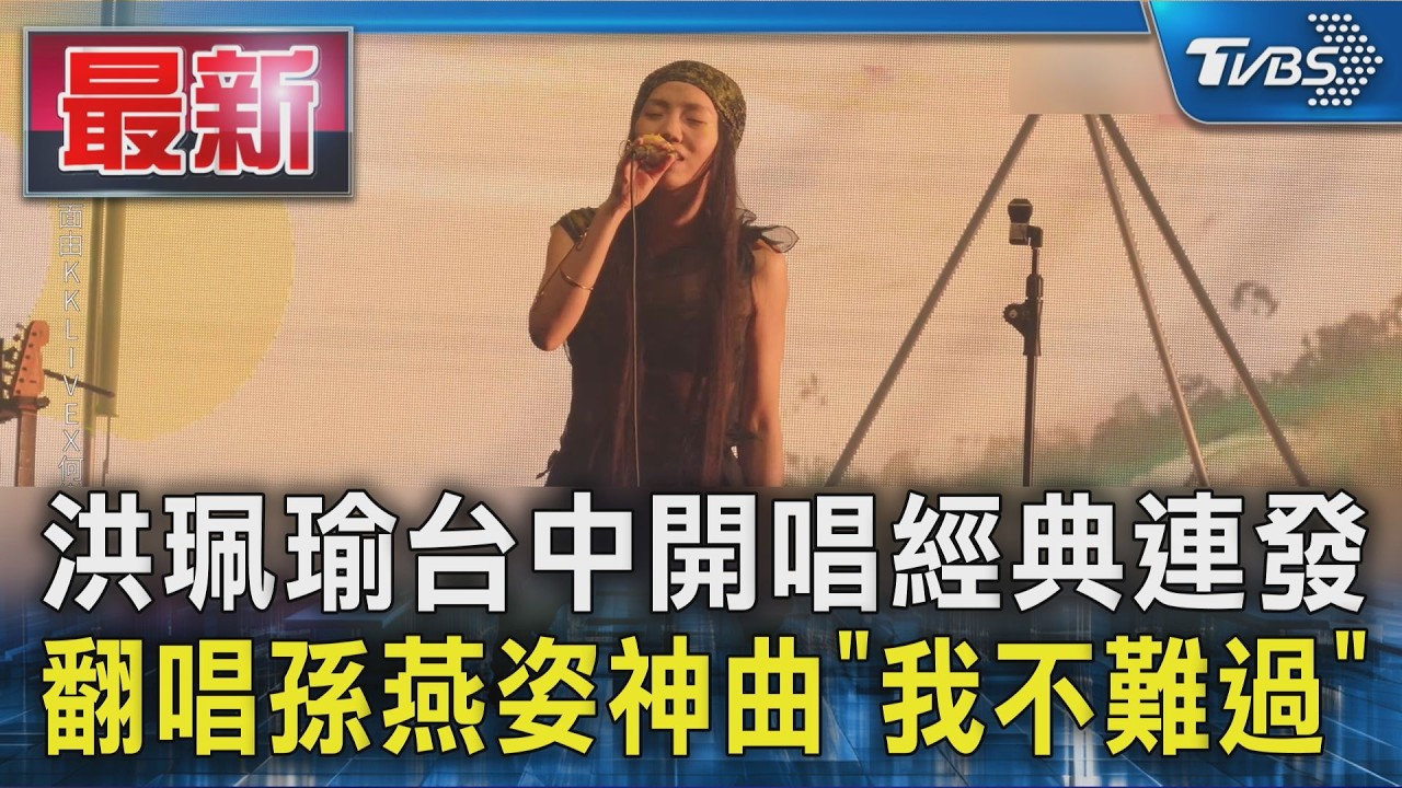 洪珮瑜台中開唱經典連發 翻唱孫燕姿神曲「我不難過」｜TVBS新聞 @TVBSNEWS01
