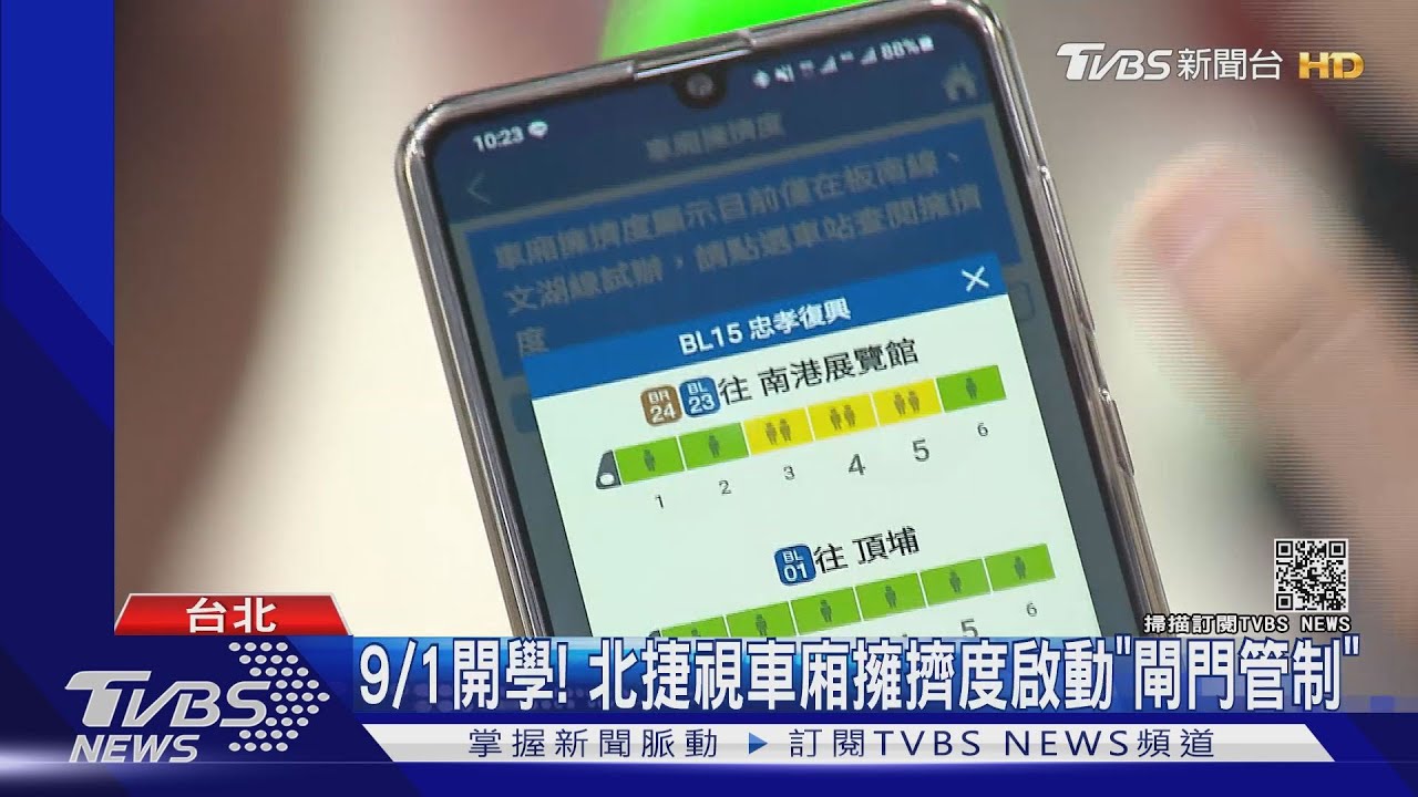 9/1開學！北捷視車廂擁擠度啟動「閘門管制」