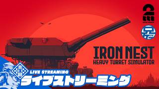 【巨大野砲ロマンソロゲー】兄者の「IRON NEST: Heavy Turret Simulator Demo」【2BRO.】