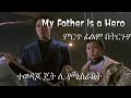 My Father Is A Hero Best Action Movie ምርጥ አክሽን ካራቴ ፊልም በ HD ትርጉም