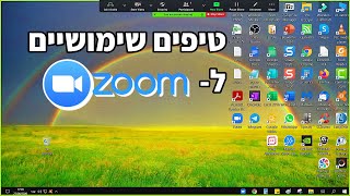 טיפים לזום במחשב (שימושי!)