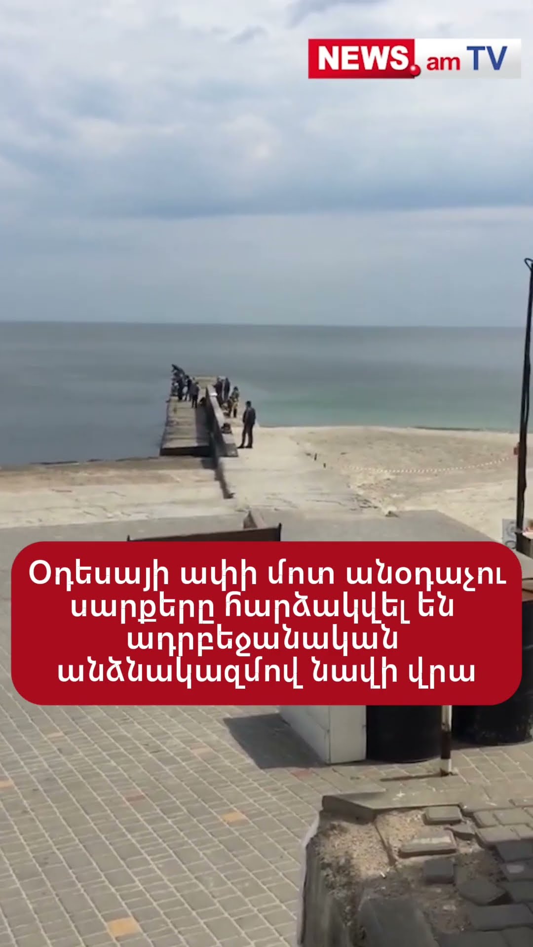 Օդեսայի ափի մոտ անօդաչու սարքերը հարձակվել են ադրբեջանական անձնակազմով նավի վրա