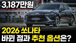  2026 쏘나타 총정리 '3,187만원' 실패없는 트림, 옵션 구성 추천, 안전+편의 다 잡았죠. 이렇게 사면 실패 없죠 유튜브 썸네일