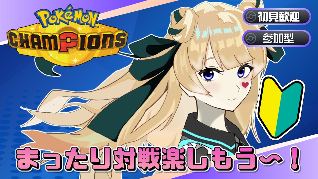 【#ポケモンチャンピオンズ 】今日は皆で対戦会しましょ！【#pokémonchampions 】