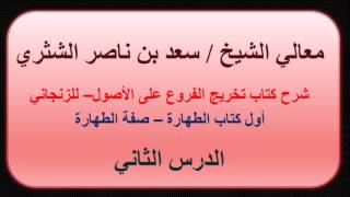 صورة معالي الشيخ سعد بن ناصر الشثري   تخريج الفروع على الأصول للزنجاني   2   أول كتاب الطهارة   صفة الطها