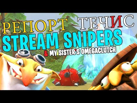 РЕПОРТ ТЕЧИС, Stream Snipers & My Sister Clutches The Game - Techies DotA 2 Funny Moments