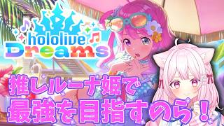 【ホロドリ】ルーナ姫今行きます！！みんなの好きな曲やメンバー教えて！！