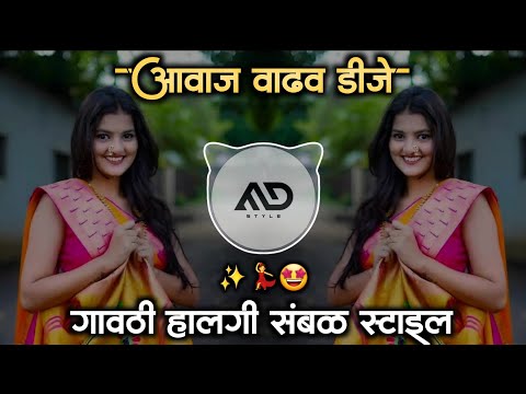 आवाज वाढव 💃 Dj तुला आईची शपथ Awaj Wadhav Dj Tula Marathi Dj Song gavthi Halgi Sambal Mix MD STYLE
