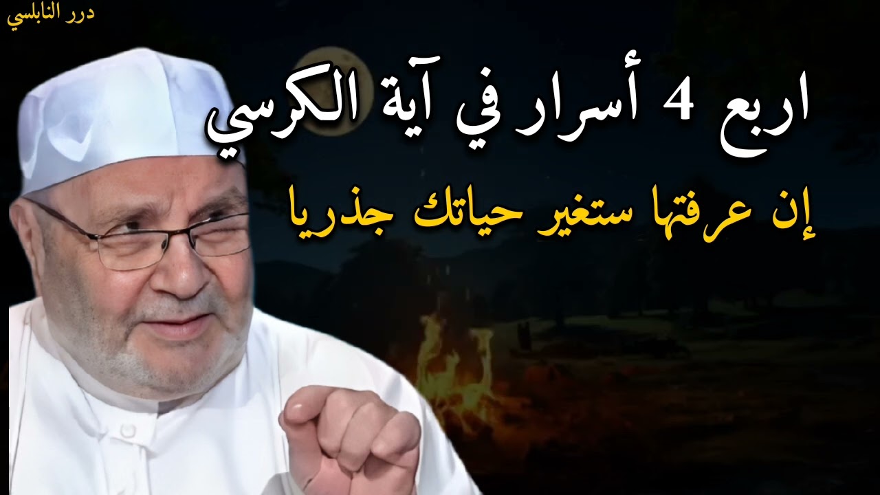 اربع 4 أسرار في آية الكرسي إن عرفتها ستغير حياتك جذريا......الدكتور محمد راتب النابلسي