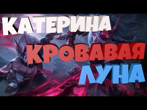 КАТЕРИНА КРОВАВАЯ ЛУНА - 1350 RP. НОВЫЕ СКИНЫ ЛИГА ЛЕГЕНД