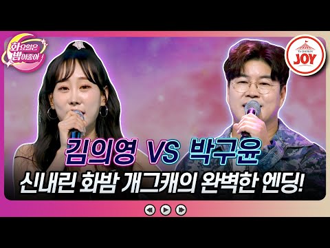 [화요일은밤이좋아]스탭들까지 동참하여 완성한 완벽한 엔딩! 김의영의 ’다시 한번 생각해줘요’ vs 박구윤의 ’보고싶어요’(231024 방송)