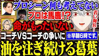【Thek4sen】コーチvsコーチの激戦にライターを持って参戦する葛葉k4sen【にじさんじ/切り抜き/葛葉/k4sen/鷹宮リオン/歌衣メイカ/らいじん/昏昏アリア】