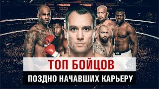 ТОП бойцов поздно начавших свою карьеру/Top fighters who started their cariers late