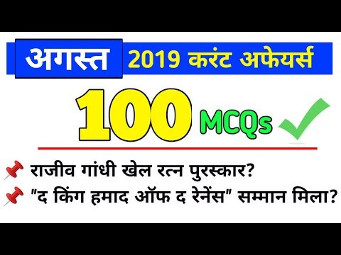 August 2019 | Monthly Current Affairs 2019 | Aug 2019 CA | टॉप 100 अगस्त करंट अफेयर्स 2019 In Hindi