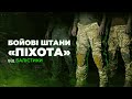 Видеообзор Тактические штаны "Пехота" без бронепакетов (Мультикам | 54-56 | 164-170) ТМ Баллистика