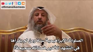 226 - الصلوات الإبراهيمية سنة ومن لم يقرأها في التشهد الأخير فصلاته صحيحة؟ - عثمان الخميس