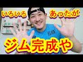 いろいろあったが、ジム完成しました!