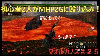 【MHP2G実況】初心者２人がMHP2Gに殴り込み！＃２５