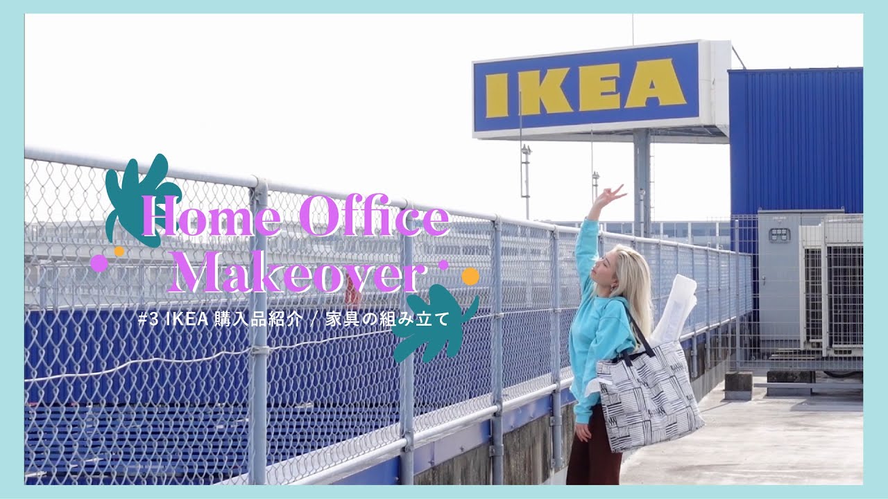 【#3 Home Office Makeover】IKEAの購入品紹介＆家具の組み立て♪【IKEA / HAUL】