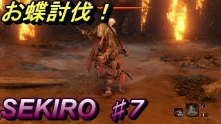 ♯7【SEKIRO PS4】まぼろしお蝶はジャンプに弱い！？【実況】