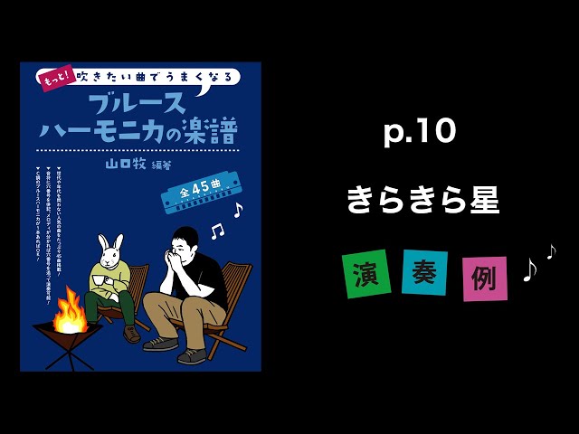 もっと！吹きたい曲でうまくなるブルースハーモニカの楽譜 | 鈴木楽器製作所