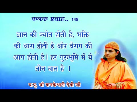 KANAK PRAVAH 148 SATSANG BY PUJYA MAA KANKESHWARI DEVIJI 