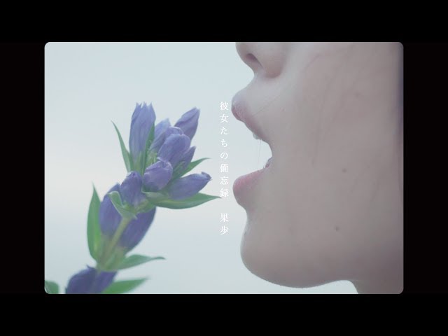 果歩、「朝」ミュージックビデオ公開! 14 YouTubeサムネイル