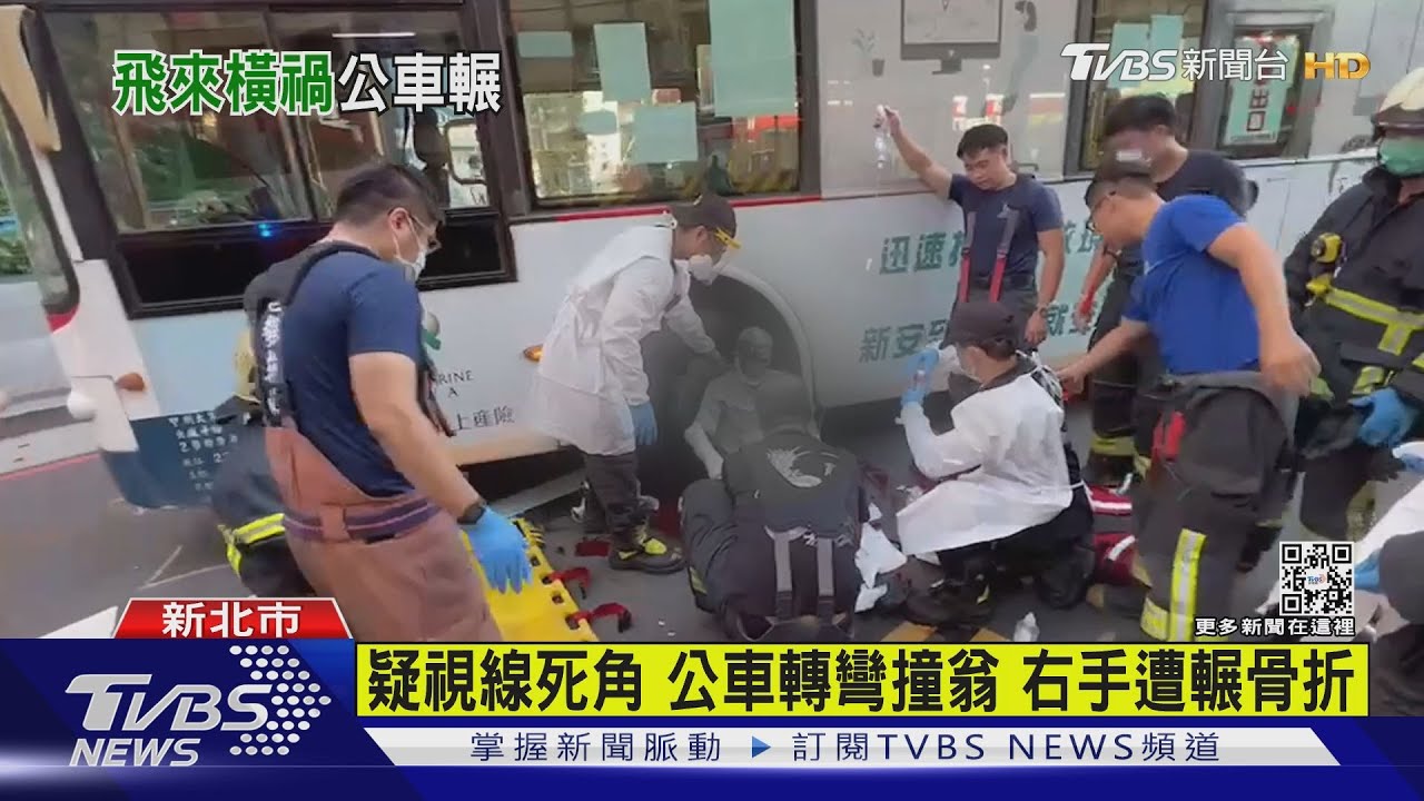 疑視線死角公車轉彎撞翁　右手遭輾骨折