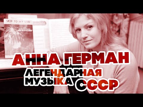 ЛЕГЕНДАРНАЯ МУЗЫКА СССР - АННА ГЕРМАН - ЛУЧШИЕ ПЕСНИ