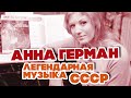 ЛЕГЕНДАРНАЯ МУЗЫКА СССР - АННА ГЕРМАН - ЛУЧШИЕ ПЕСНИ