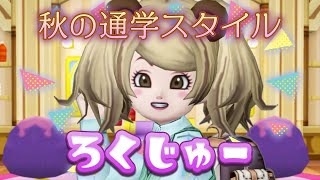 【ドラクエ10 実況】11月のドレアコーデ1作目♪ テーマは「秋の通学スタイル🏫🍂」☆