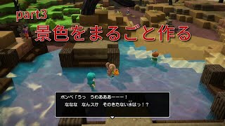 【DQB2】のんびりまったり実況～からっぽ島の景色をまるごと作るpart3＃５０