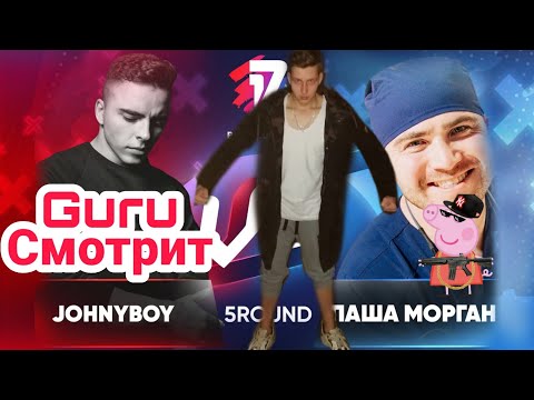 Реакция на: Johnyboy vs. Паша Морган -5 раунд 17 Независимый баттл - В неожиданном ракурсе