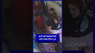 كاميرات المراقبة سجّلت لحظة رعب في حضانة “البَتُول” في جنوب لبنان جراء غارة إسرائيلية thumbnail