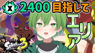 今日も今日とてエリアXマッチにジェット使いが行く！【スプラトゥーン３】