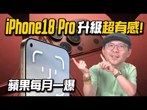 iPhone Ultra有專屬OS？摺疊iPhone與iPhone 18 Pro最新爆料一次看｜蘋果每月一爆