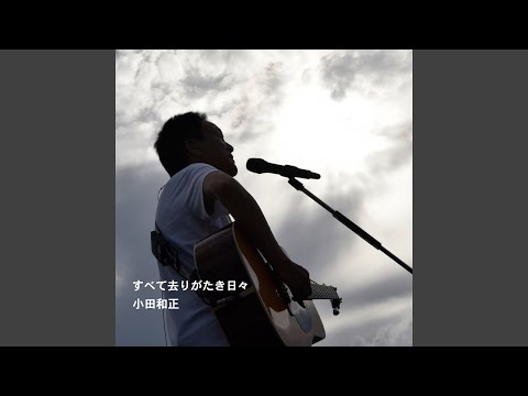 すべて去りがたき日々 のサムネイル