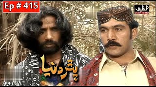 Pathar Duniya Episode 415 Sindhi Drama  Sindhi Dra