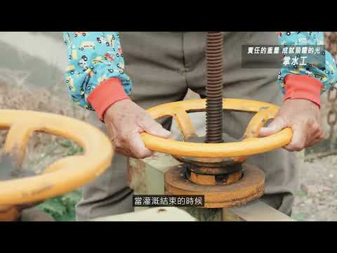 農業職人-掌水工