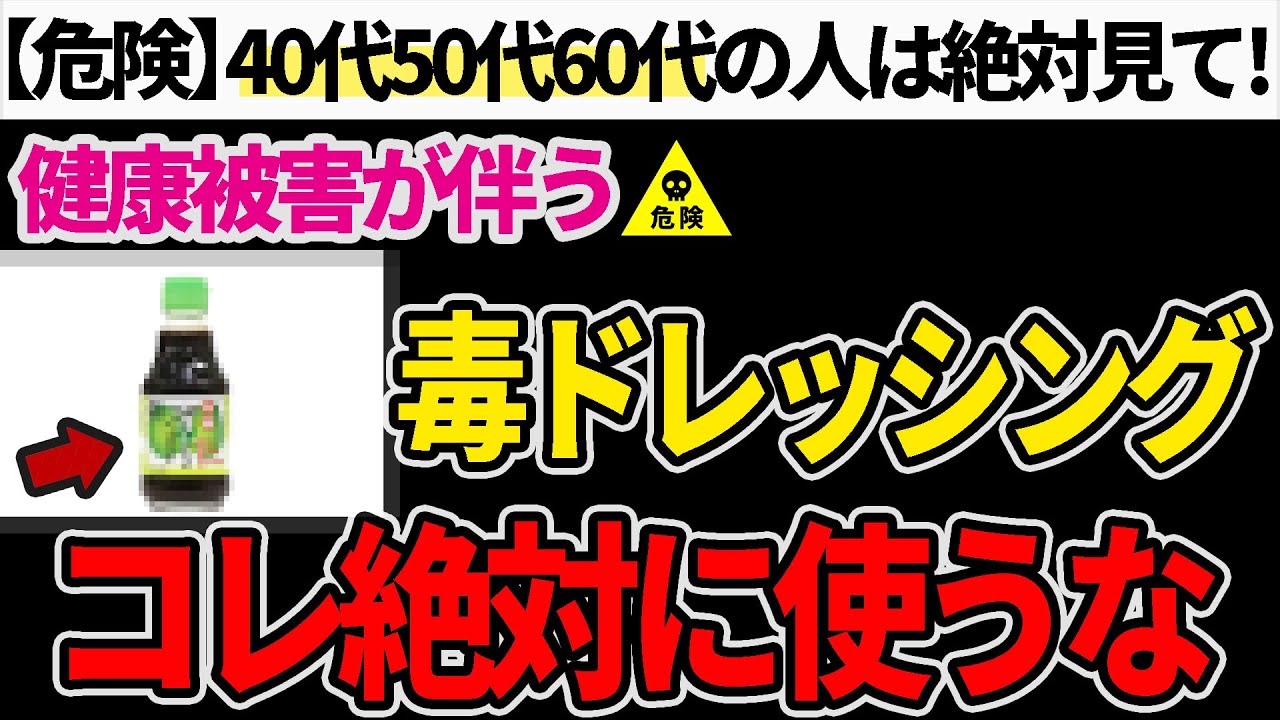 【危険】スーパーで売っている毒ドレッシングとその見分け方について【無添加生活】