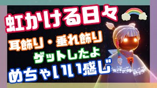 虹かける日々のまだもらってないアイテムをもらうぞ！【Sky】