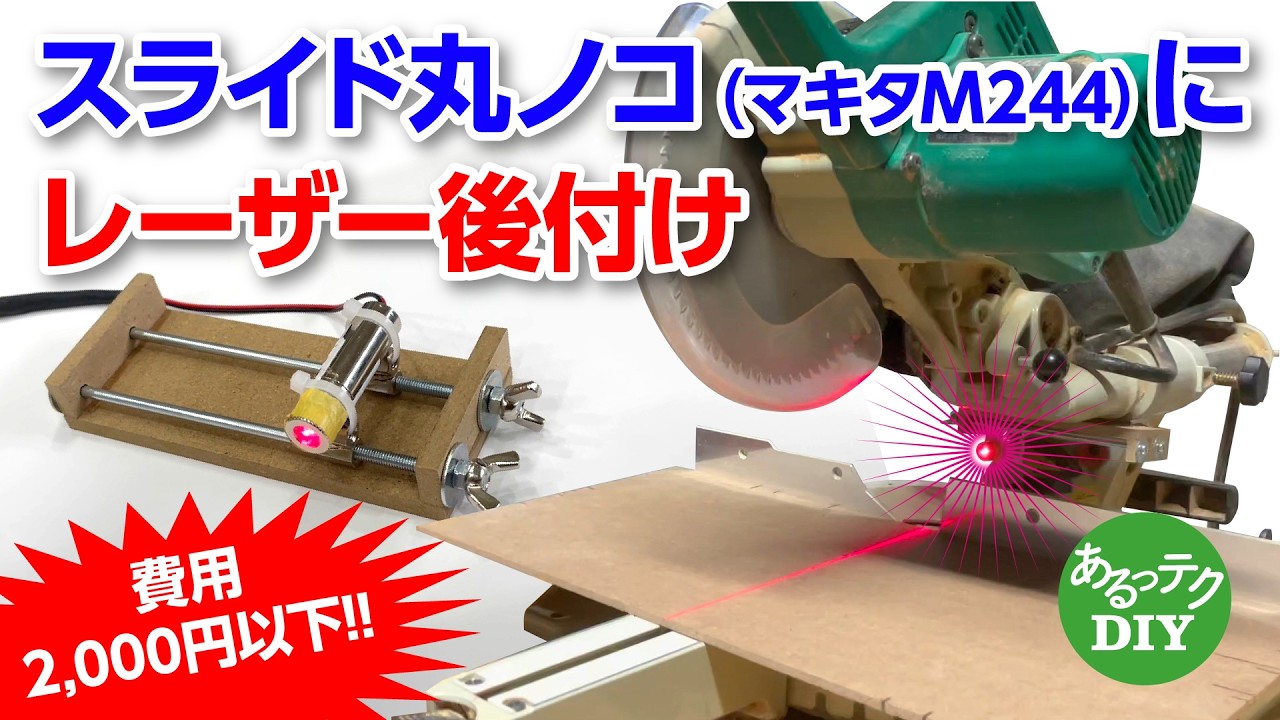 【DIY】スライド丸ノコにレーザー後付け 費用2000円以下!! (マキタM244)