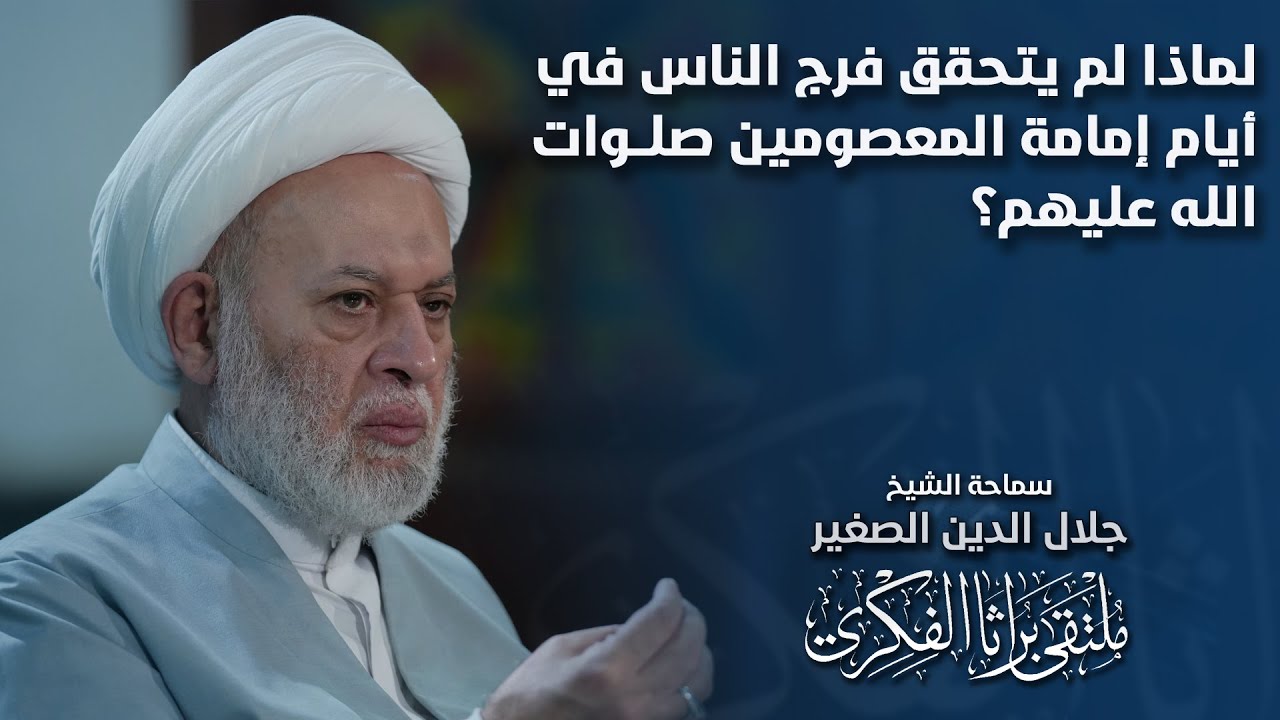 لماذا لم يتحقق فرج الناس في أيام إمامة المعصومين صلوات الله عليهم؟