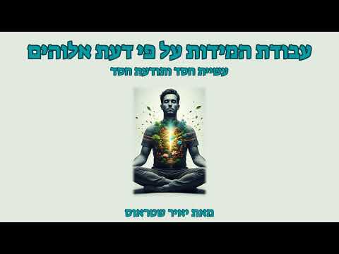 שלב 6: עשיית חסד ותודעת חסד